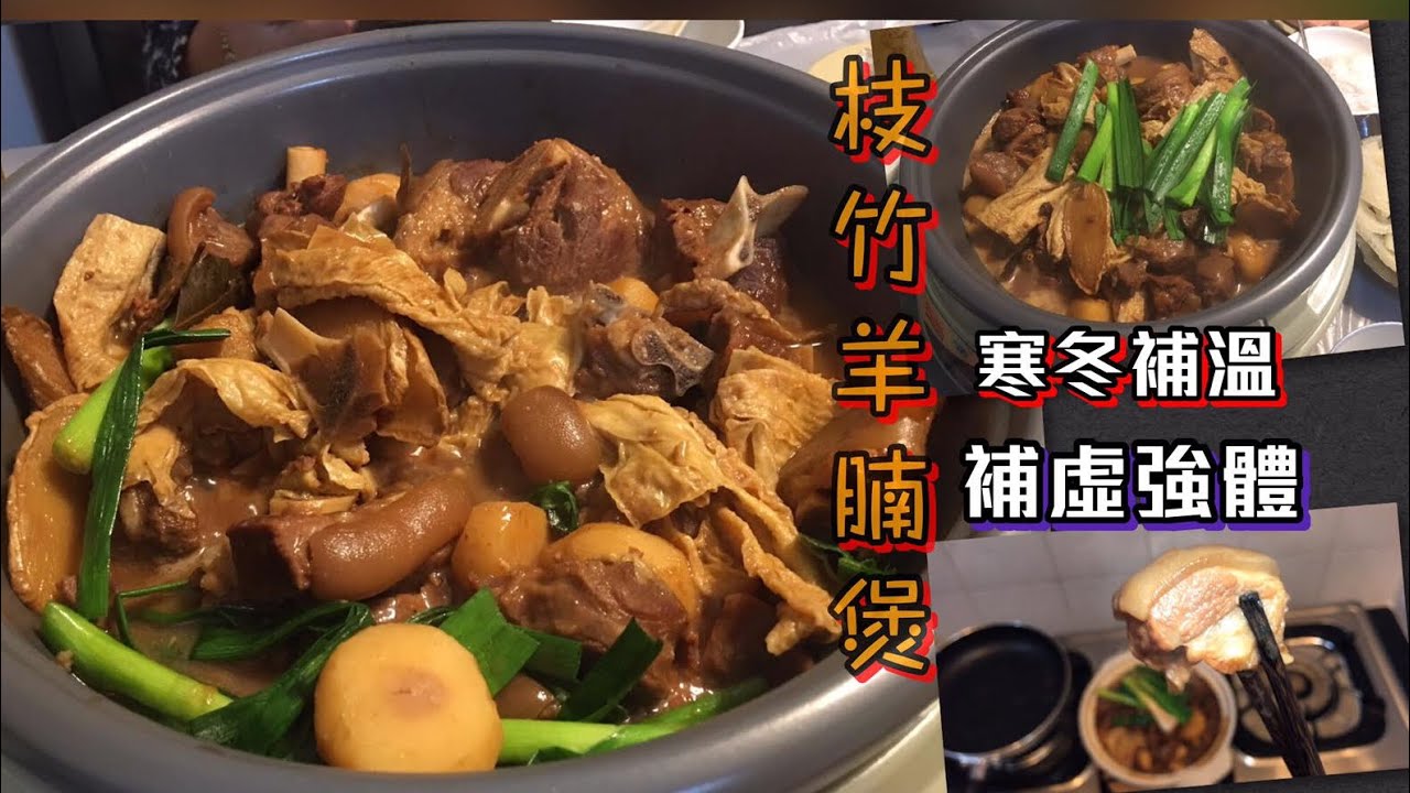 [師奶仔廚房] 枝竹羊腩煲 山東黑草羊 寒冬保溫 補虛強體#賀年菜 #賀新年