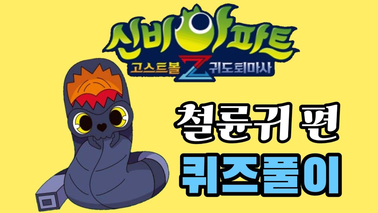 신비아파트 시즌4 Part2. 귀도퇴마사 10화 철륜귀편♡ 퀴즈풀이 함께해요♡