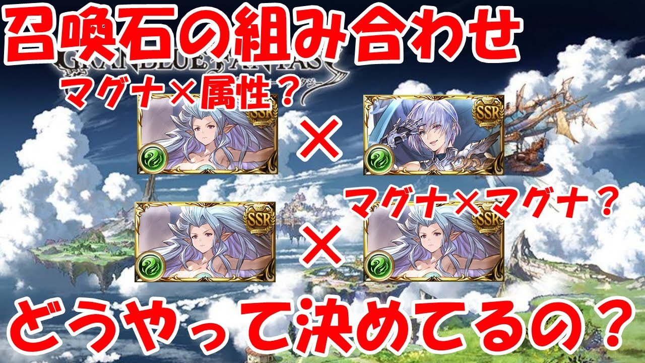 【グラブル】メイン、フレンド召喚石の組み合わせは何を基準にして決めているのかを解説！【初心者向け】