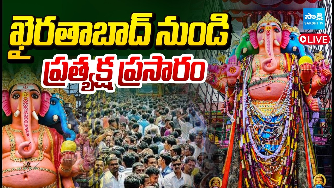 బడా గణేష్ లైవ్ | Khairatabad Ganesh 2026 | Bada Ganesh Live Darshan | Hyderabad | Sakshi TV