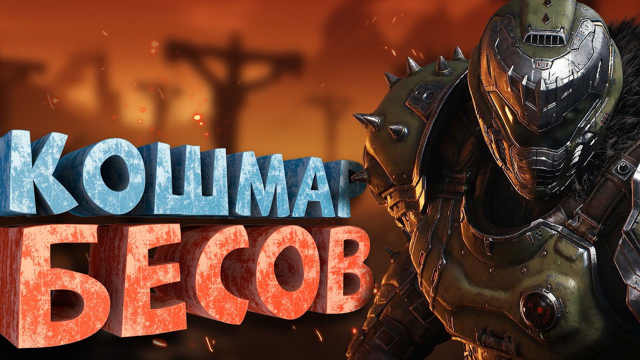 Как я играл в Doom The Dark Ages