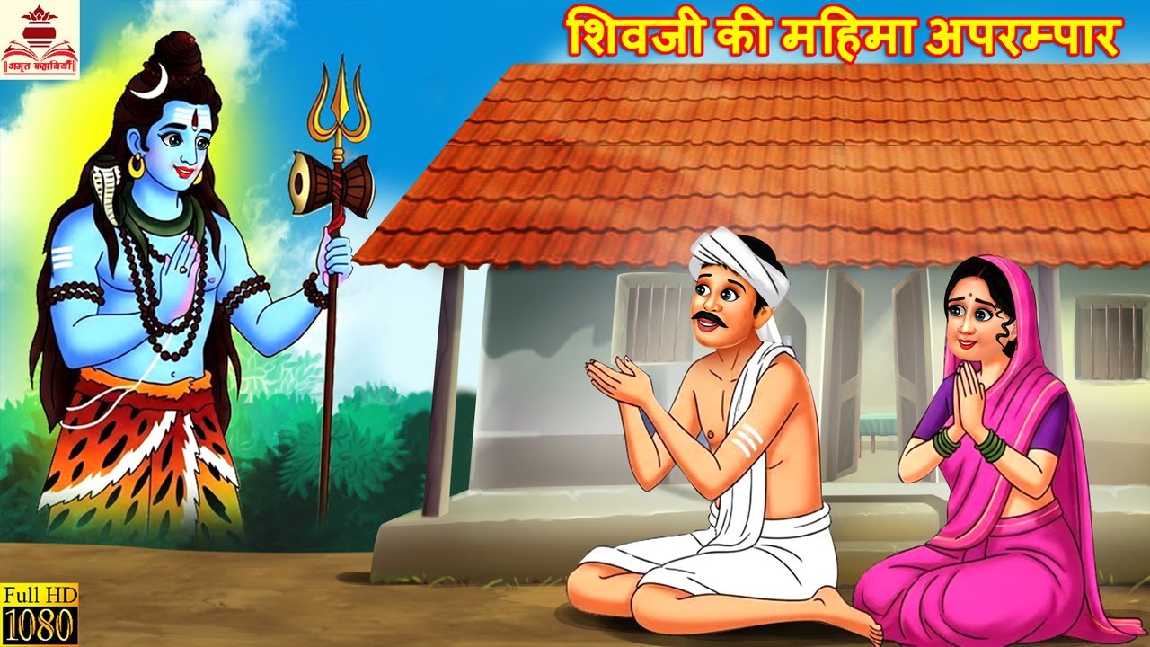 शिव जी की महिमा अपरम्पार | Shiv Ji Ki Mahima Aparampaar | Hindi Kahani | Bhakti Kahani |Bhakti Story
