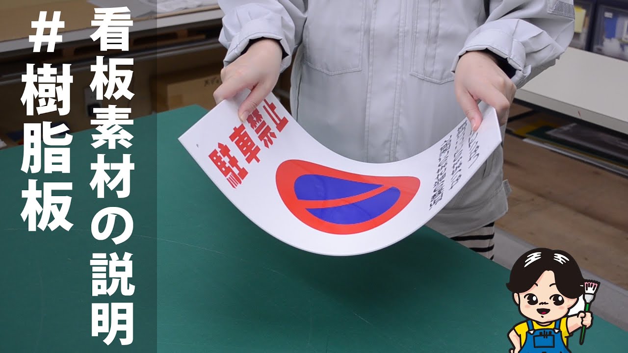 ≪看板素材について≫樹脂板【看板ショップ】