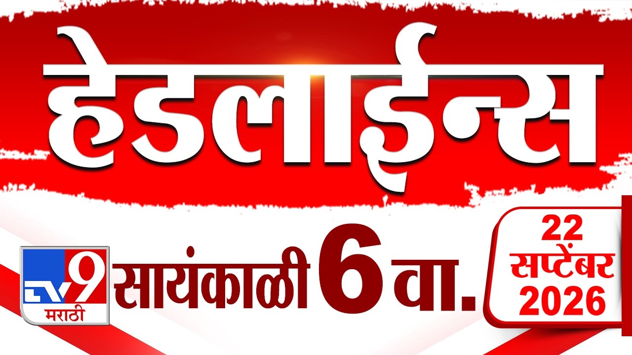 Tv9 Marathi News Top Headline Today | 22 September 2026 | 6 PM | 4 Minute 24 Headline Maharashtra