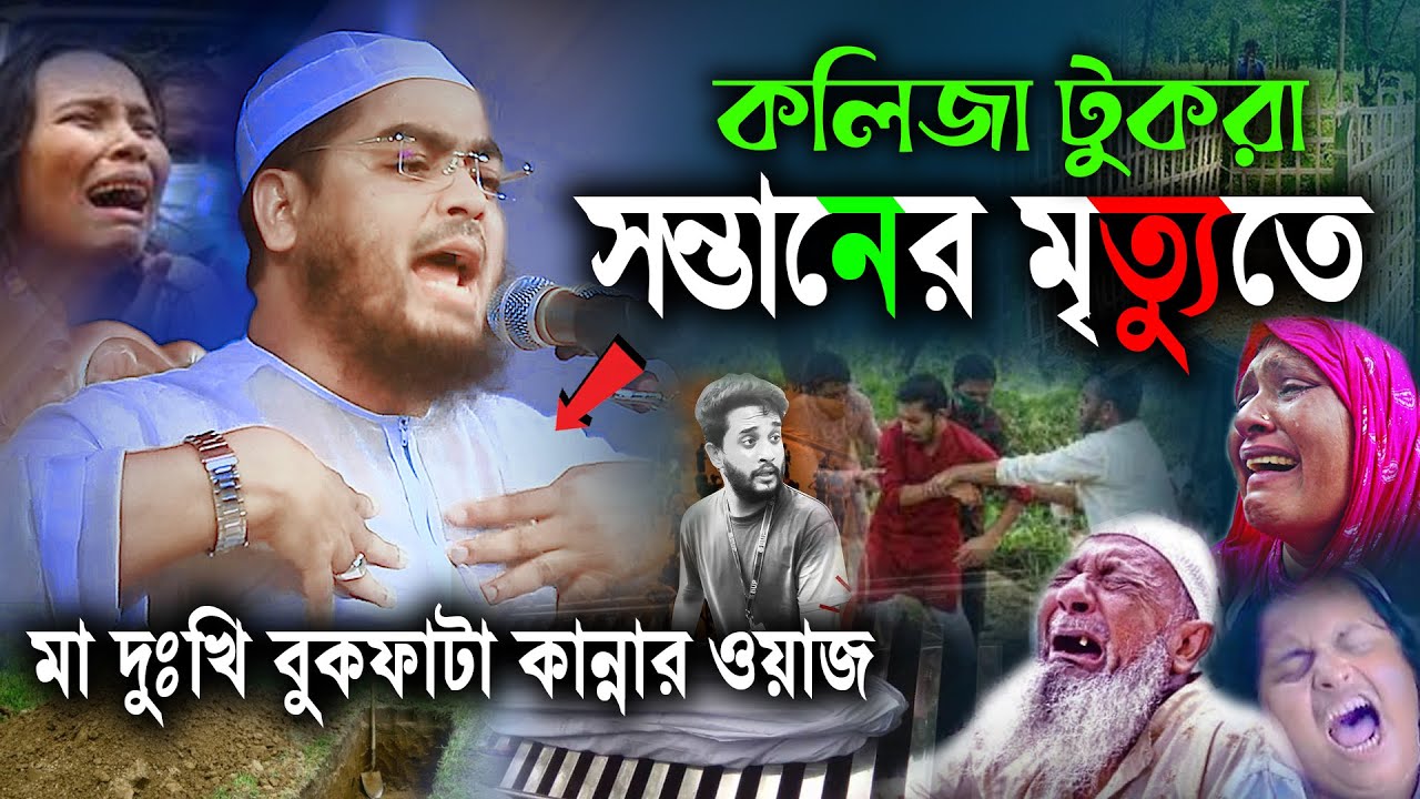 সন্তান হারিয়ে মা দুঃখি বুকফাটা কান্নার ওয়াজ,hafijur rahman ‍siddiki Waz,new waz,হাফিজুর রহমানের ওয়াজ