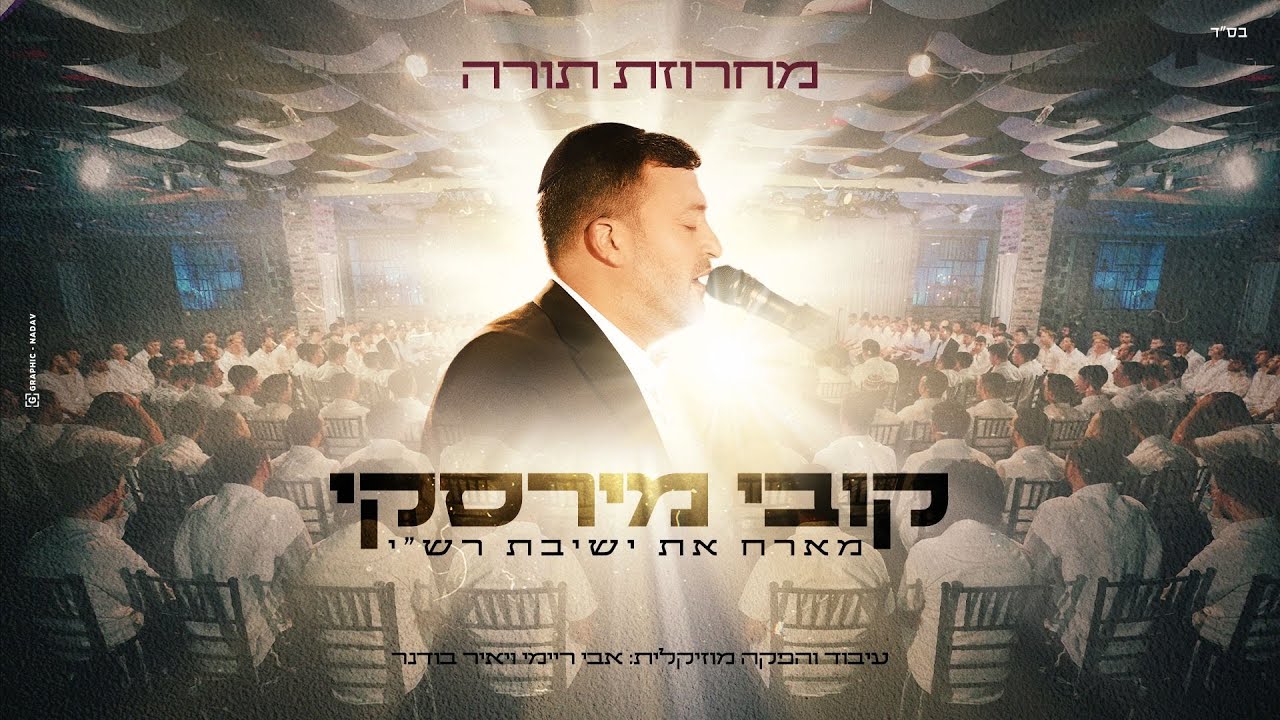 קובי מירסקי & ישיבת רש