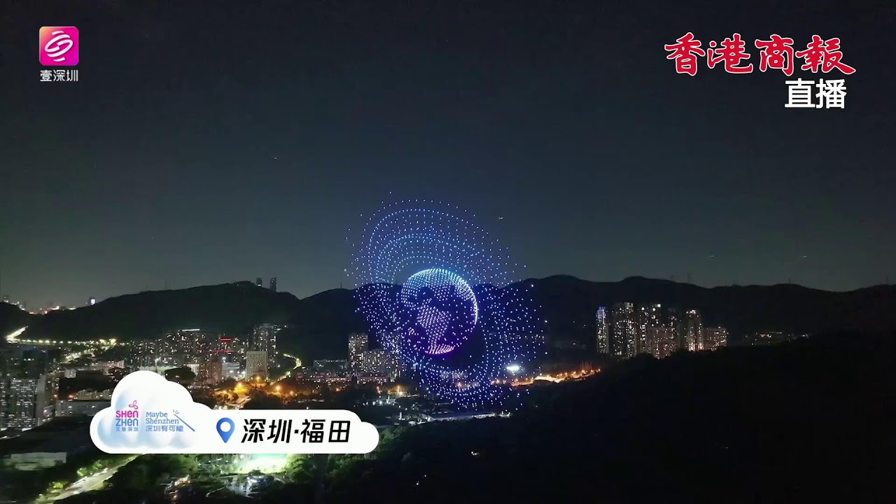 【直播 | 深圳國慶全城萬架無人機表演】