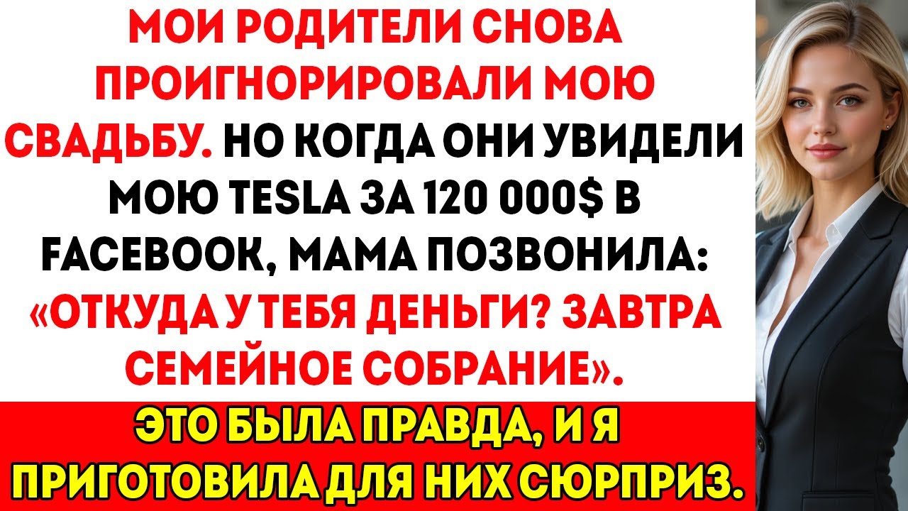 Мои родители проигнорировали мою свадьбу, но когда они увидели мой Tesla за 120 000 $ в Facebook