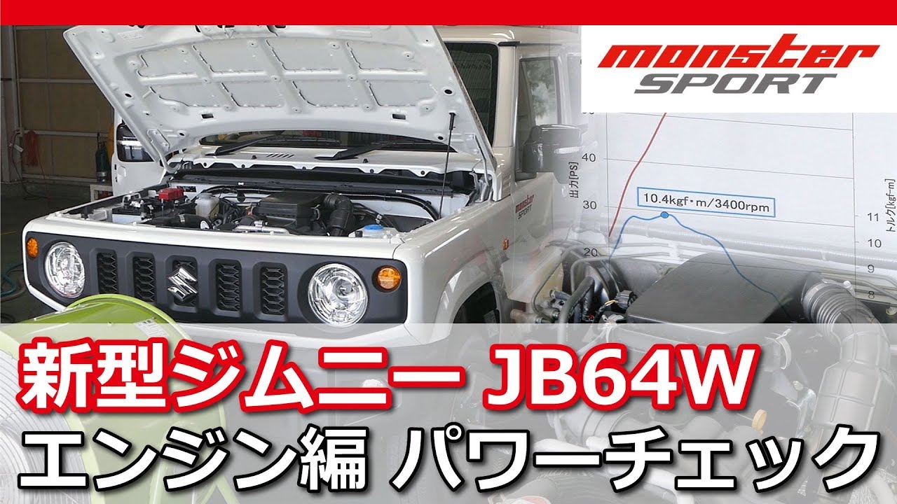 新型ジムニー JB64W　エンジン編 パワーチェック モンスタースポーツ[MONSTER SPORT JIMNY JB64]