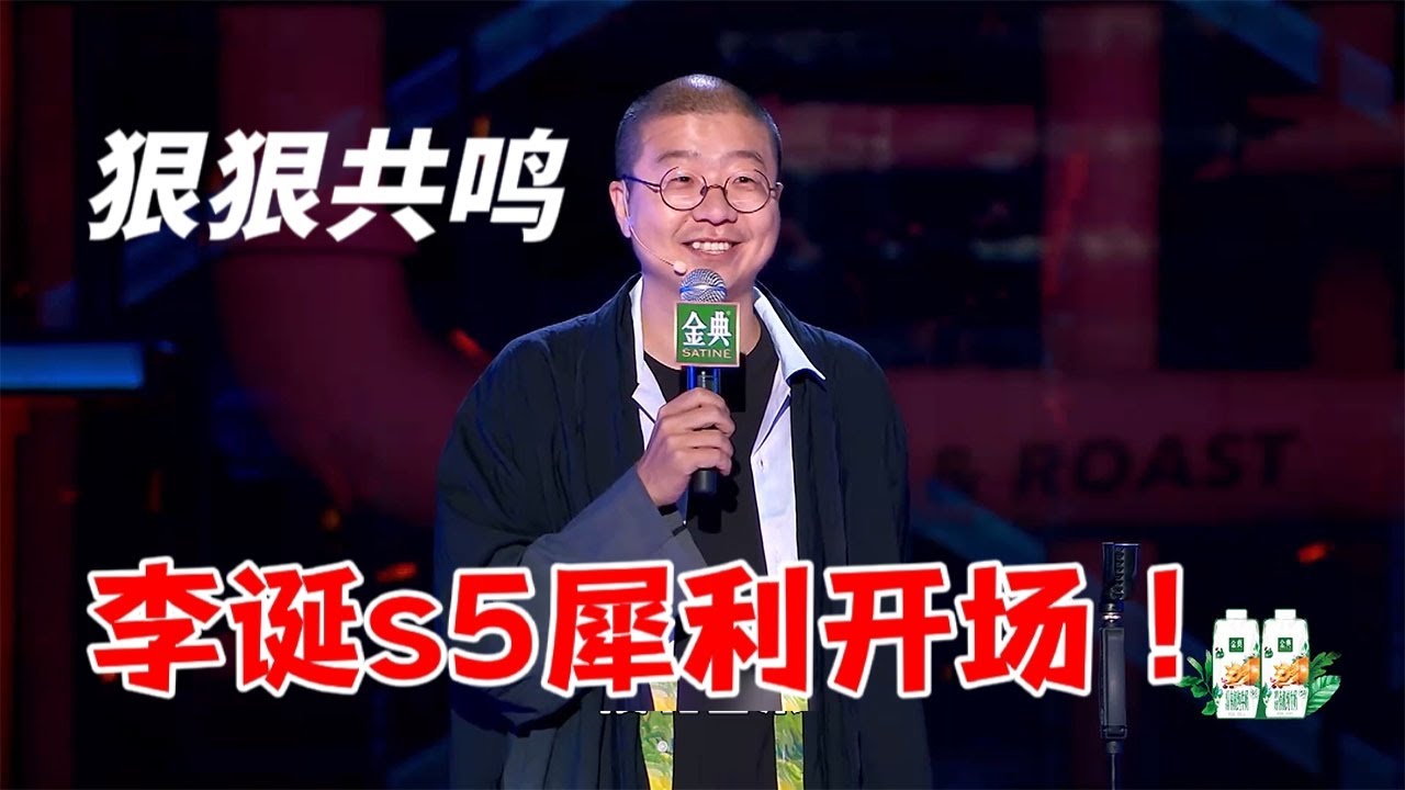 李诞s5犀利开场！与观众狠狠共鸣，请相信他的社会人文底蕴 |脱口秀大会5 ROCK&ROAST5