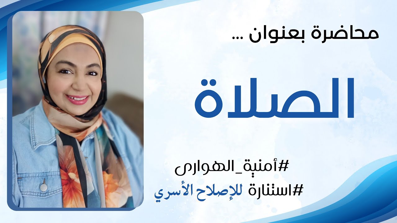 محاضرة بعنوان .... الصلاة - أمنية الهوارى