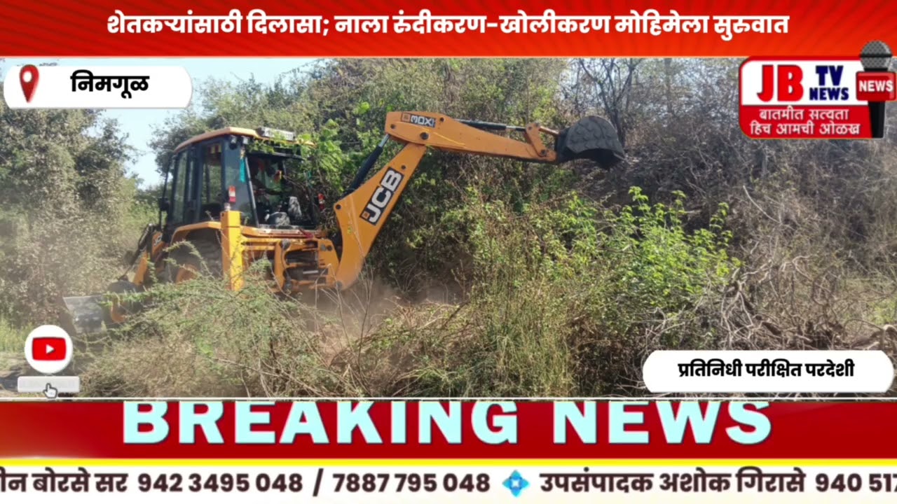 निमगूळ: परिसरात जलसंधारणाचा महायज्ञ! विहिरींच्या पाणीपातळीत होणार मोठी वाढ|पाहा सविस्तर बातमी #jb 