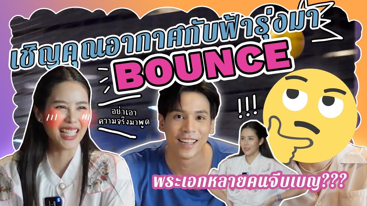 Jes's First Time EP.11 -  เจษชวน เบญ เล่น Bounce พร้อมล้วงความลับเรื่องรักของเบญ