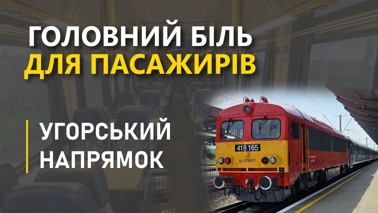 Україна - Угорщина. Найпроблемніший міжнародний напрямок.