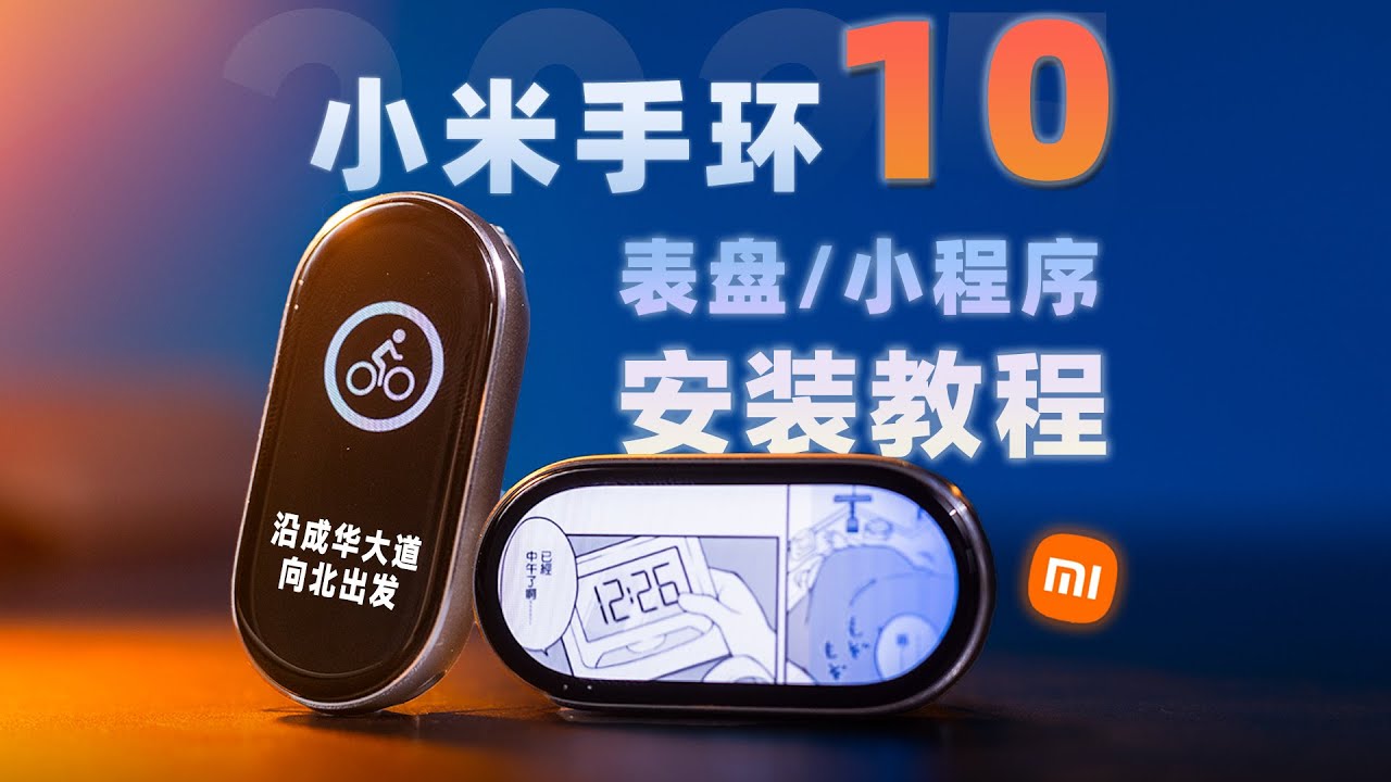 小米手环 10/NFC 有地图、漫画！你却不知道怎么装？