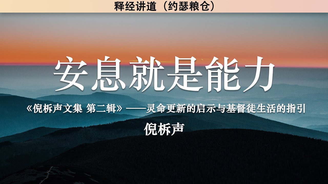 安息就是能力 Rest Is Power | 倪柝声 | 释经讲道