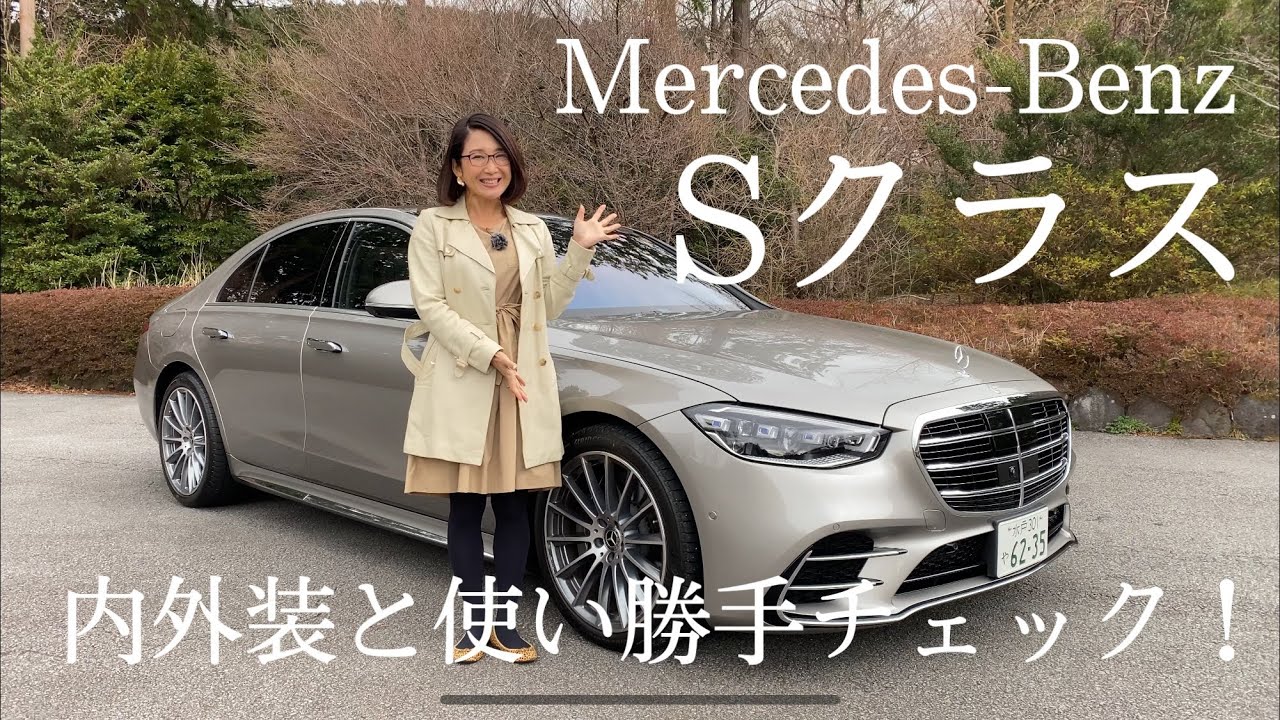 【メルセデス・ベンツMercedes-Benz/ 新型Sクラス S400d 4MATIC】内外装＆使い勝手編☆いよいよ日本にやってきたSクラス！今回はショートのディーゼルモデルをチェックしました♪