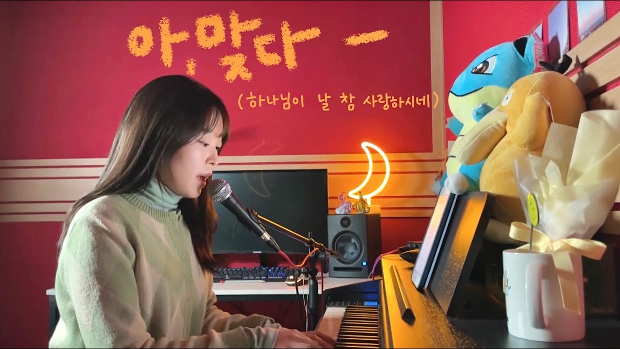 아 맞다 (하나님이 날 참 사랑하시네) - 박수진 | 윤예은 cover