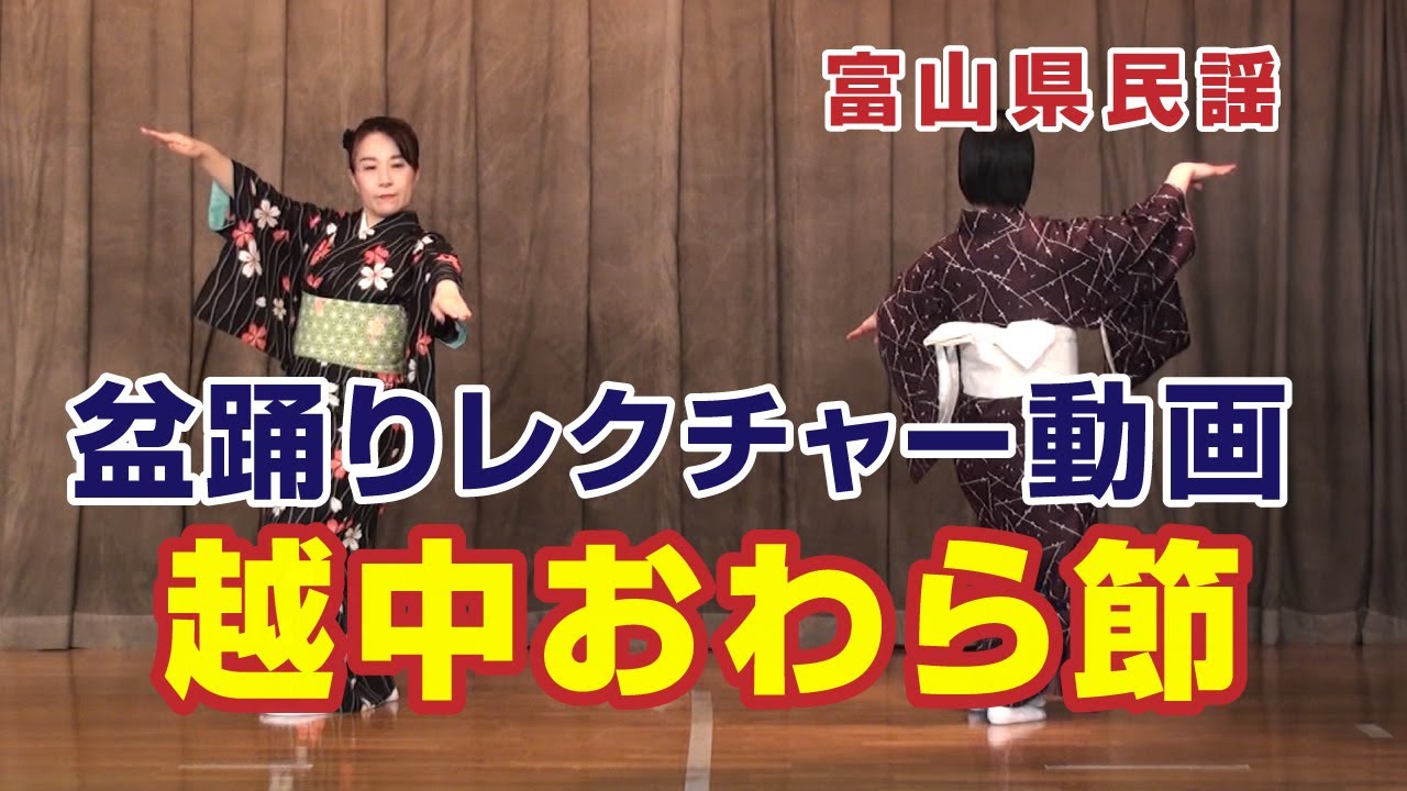 【盆踊りレクチャー動画】越中おわら節（富山県）