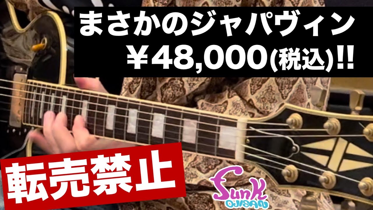 【販売済】まさかのジャパヴィンレスポール ¥48,000(税込) 絶対転売禁止!!  - ギター屋 funk ojisan