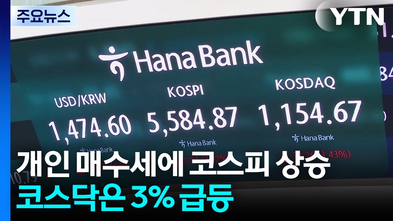 개인 매수세에 코스피 상승...코스닥은 3% 급등 / YTN