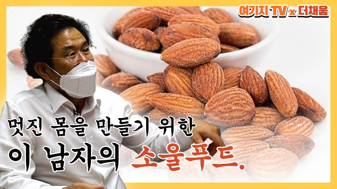 멋진 몸을 만들기 위한 이 남자의 소울푸드 #더채움 #하루견과 #아몬드