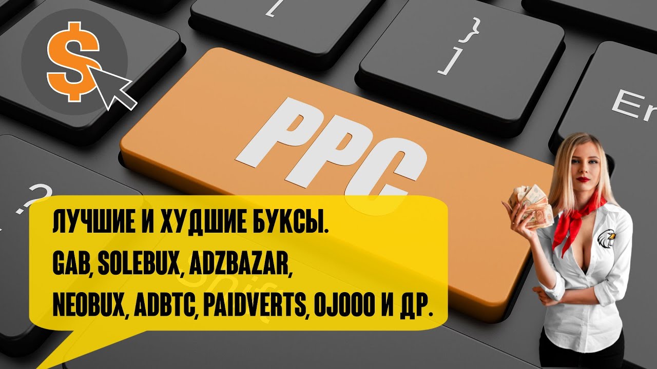Лучшие и худшие буксы.  GAB, Solebux, AdzBazar, Neobux, Adbtc, Paidverts, Ojooo и др.