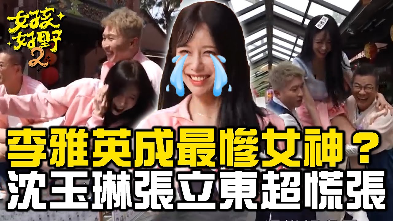 李雅英成開局最慘女神？沈玉琳扛不住讓張立東超慌張：她頭比石頭還重！【女孩好野】女孩精選