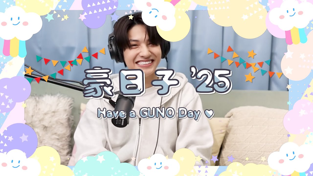 【豪日子 ’25 ♡ Have a GUNO Day｜BUGVEL GUNO 王君豪】祝半50歲生日快樂💙  Happy Half-50th Birthday｜只要在同片天空下  我依然會在你身畔🌥️