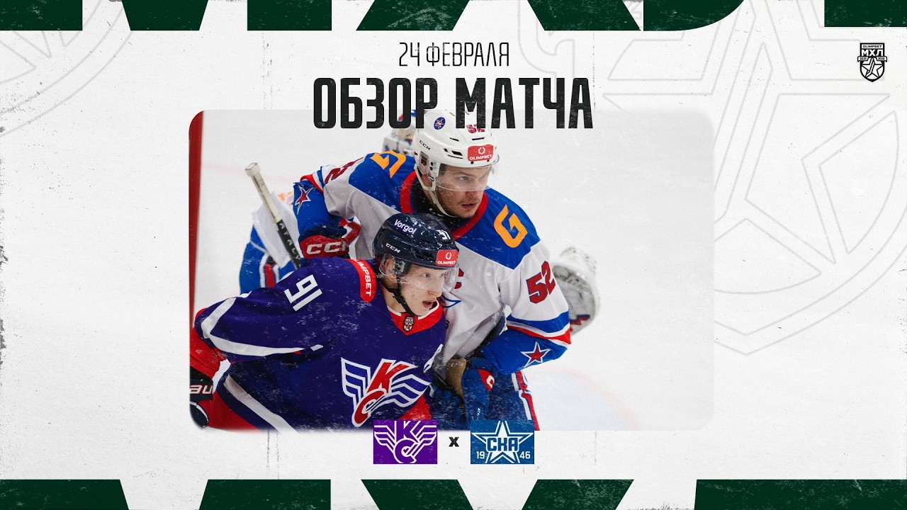 КРЫЛЬЯ СОВЕТОВ − СКА-1946  Обзор матча OLIMPBET МХЛ 25/26  24.02.2026