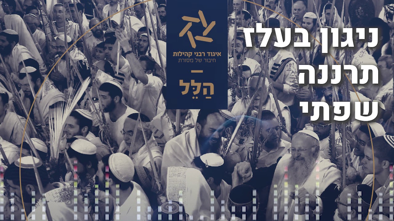 ניגון בעלז - תרננה שפתי כי אזמרה לך