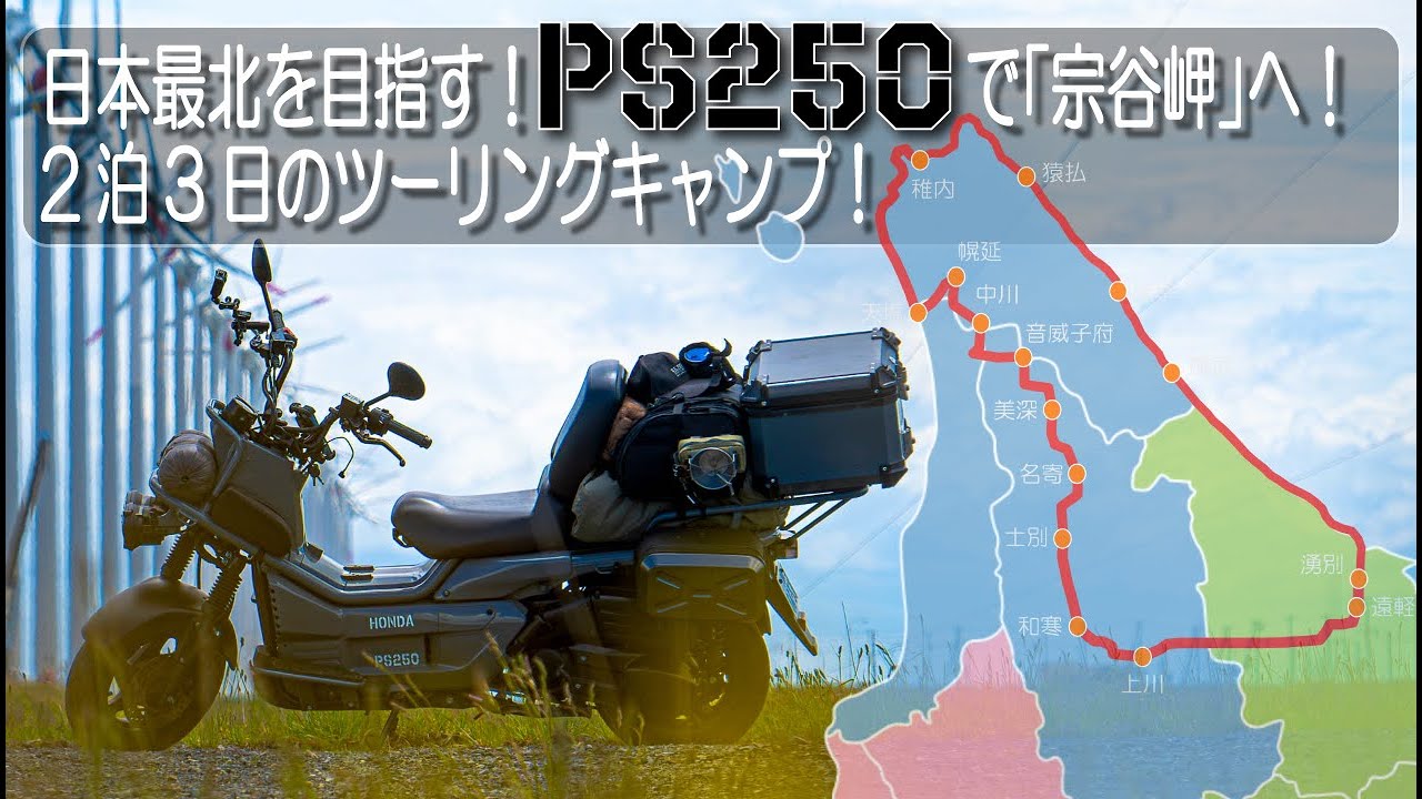 日本最北を目指す！HONDA PS250で「宗谷岬」へ！2泊3日のツーリングキャンプ！【稚内市】【バイク】【ギアジェット】【MSR】【北海道】【ソロキャンプ】【エサヌカ線】【オトンルイ風力発電所】