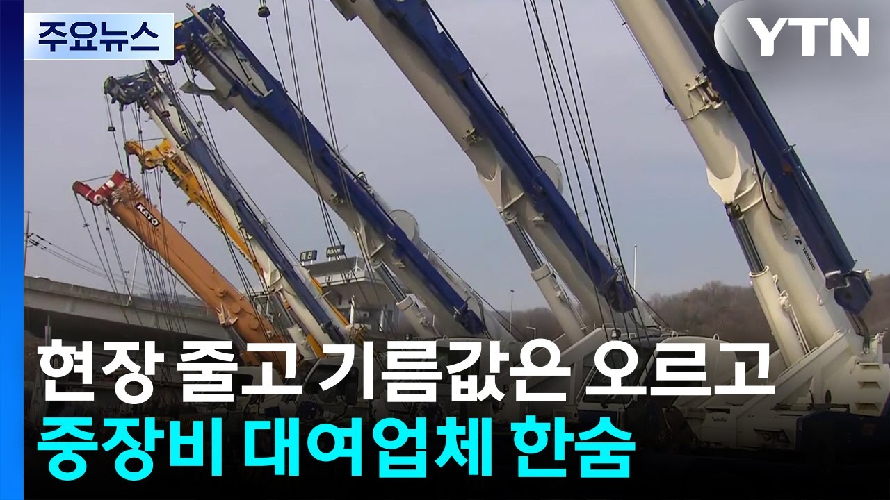 현장 줄고 기름값은 오르고...중장비 대여업체 한숨 / YTN