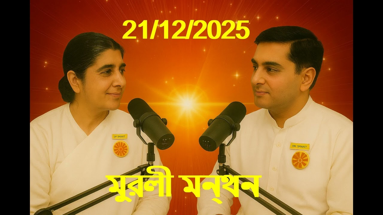 Daily Muruli Manthan Bengali ||মুরলী মন্থন||  ||বাংলা মুরলী|| 21 Dec 2025