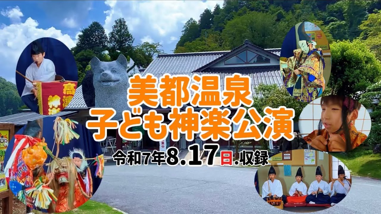 【子供神楽】美都温泉子ども神楽公演　★髙津神楽社中子供神楽部★＿髙津 神楽 社中〈 石見 神楽 〉