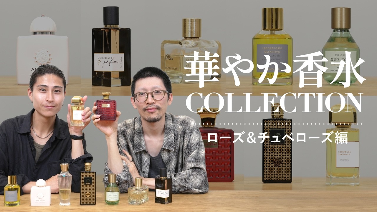 【実は仲間じゃない!?】香水オタクが厳選した「ローズ」「チュべローズ」の香水9選【新企画／香料別香水】