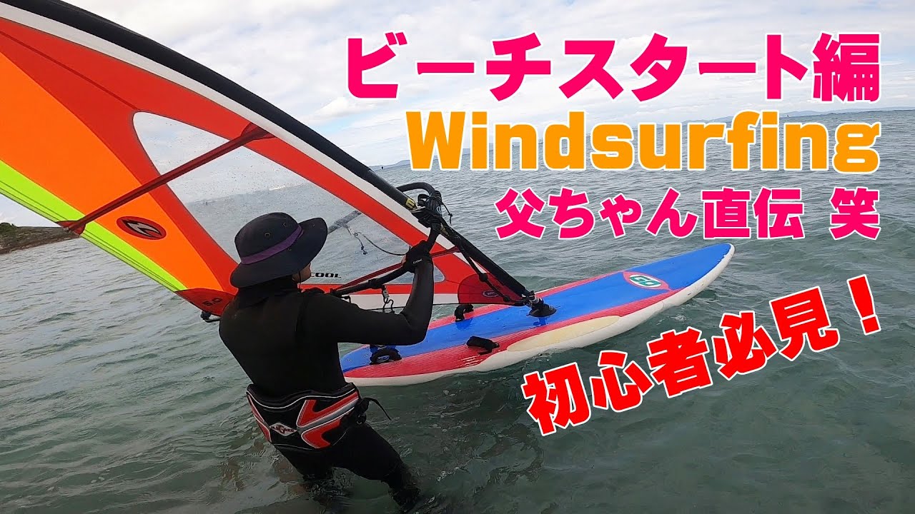 父ちゃん直伝ウィンドサーフィン　初心者必見！　ビーチスタート成功！ハーネスも使い始めました。