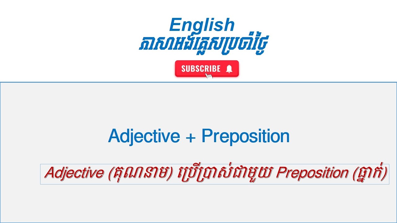 Adjective + Preposition I ការប្រើប្រាស់​ Adjective ជាមួយ Proposition #englishgrammar