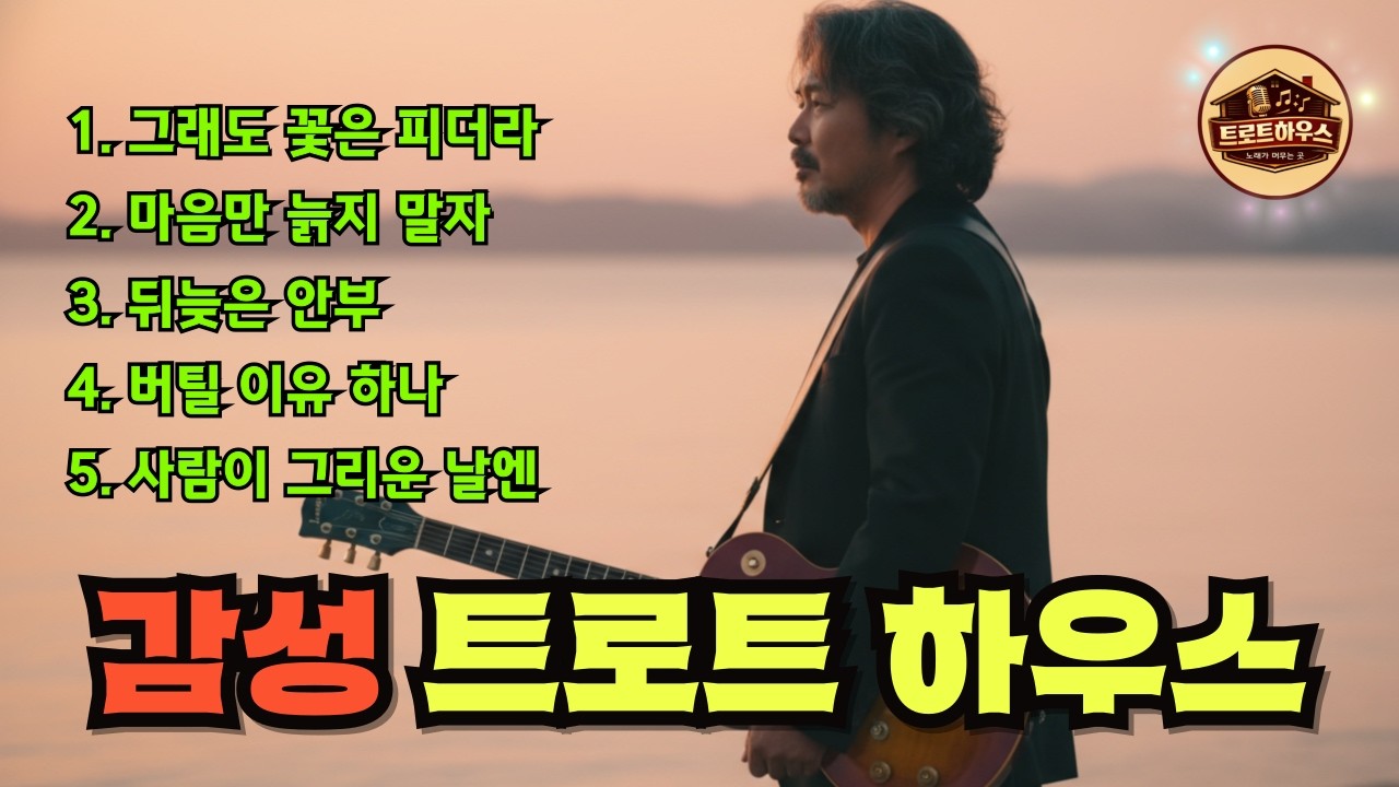 🎵(트로트하우스) 오늘도 버틴다 / 눈물로도 피어나는 중년의 노래 #트로트 #감성트로트 #중년감성 #7080감성 #인생트로트 #허스키보이스