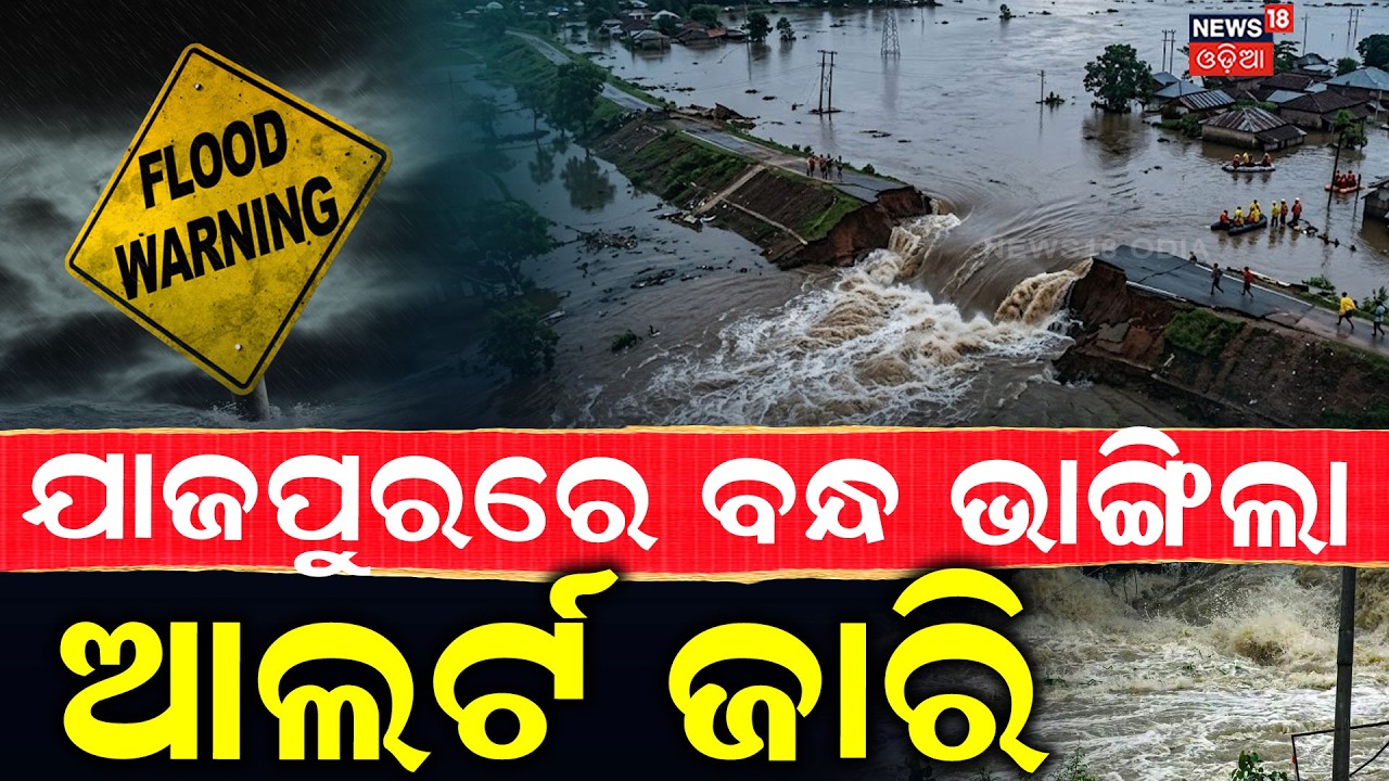 ଯାଜପୁରରେ ଭାଙ୍ଗିଲା ବନ୍ଧ | Kharasrota River Breaches Swallow Villages in Jajpur | Odia News