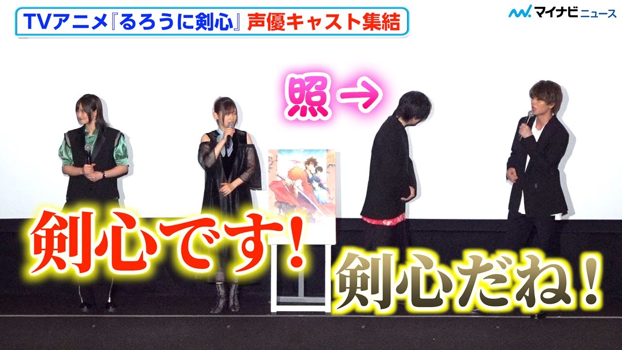 アニメ『るろ剣』⻫藤壮馬の“剣心”ぶりを高橋李依・八代拓・小市眞琴が絶賛「気持ちを込めて全力で」　TVアニメ「るろうに剣心 -明治剣客浪漫譚-」世界上映イベント