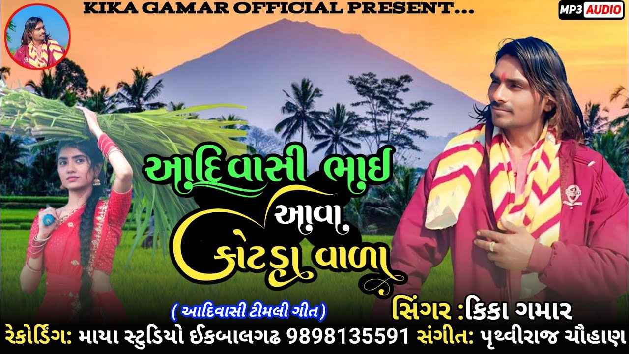 Adiwasi Bhai Ava Kotda Wala || Kika Gamar 