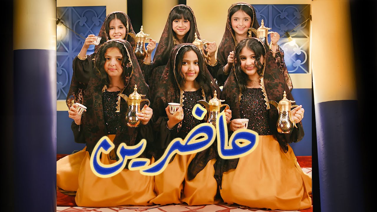 كليب يوم التأسيس ( حاضرين ) Music Video
