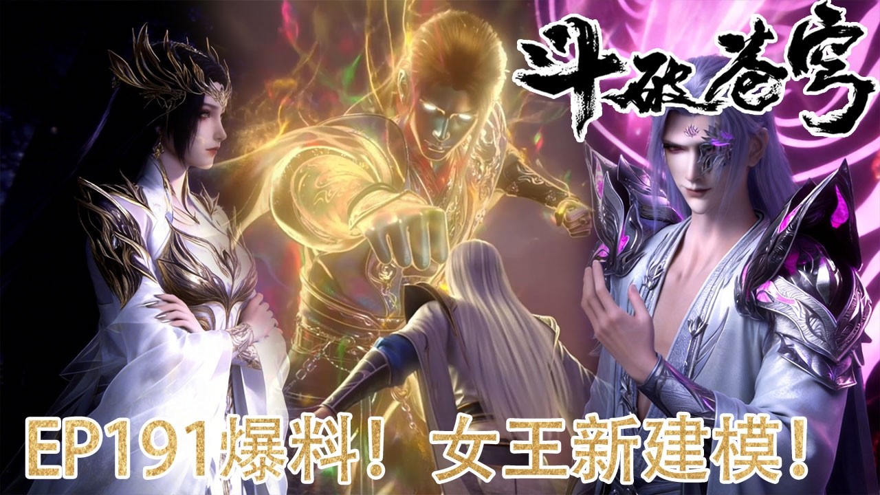🪓【BTTH】EP191超前爆料！美杜莎女王新建模曝光！美到窒息！！！