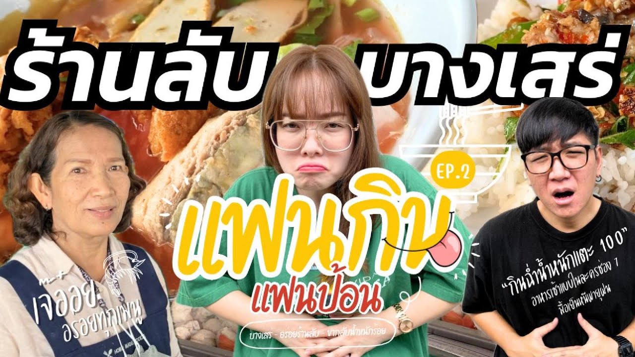 หนีงาน EP.2 | ร้านลับบางเสร่ สดจึ้ง คุ้มจริง มา 2 อิ่ม 4 ฟรีของทอดไม่อั้น | แฟนกินแฟนป้อน