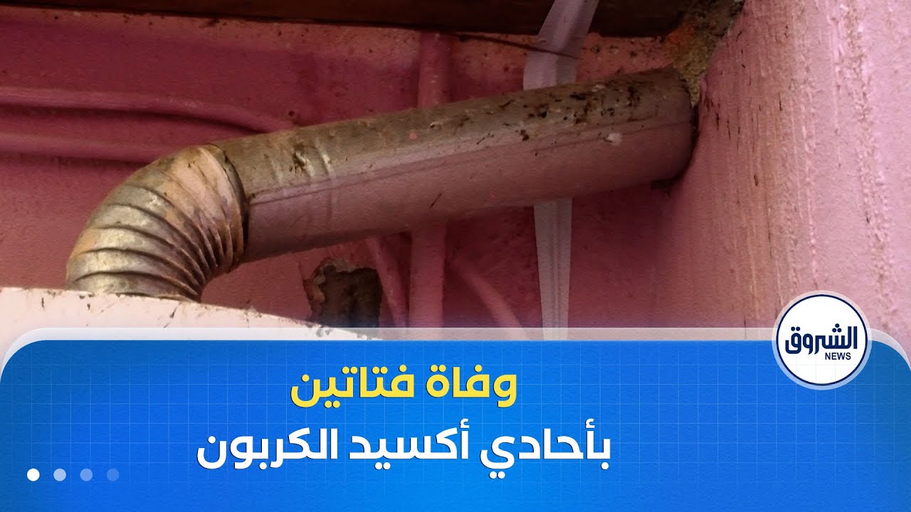 وفاة فتاتين إختناقا بغاز أحادي أكسيد الكربون في ولاية الجلفة