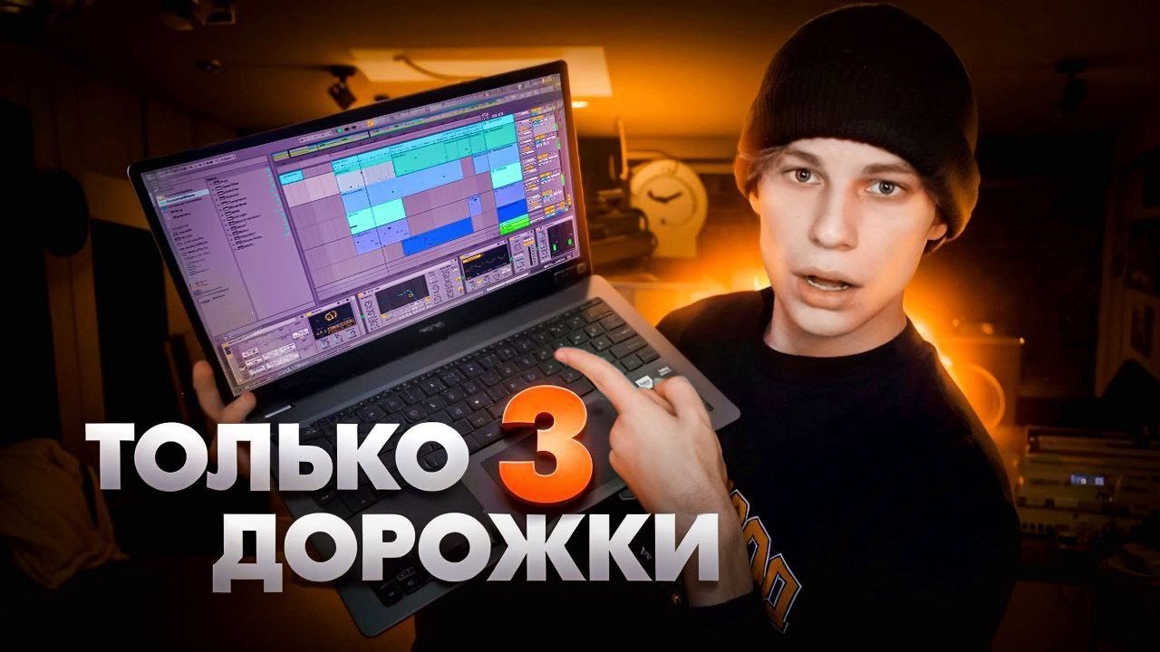 КАК Я СОЗДАЛ БИТ из 3 ДОРОЖЕК?!
