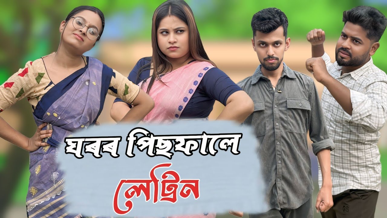 ঘৰৰ পিছফালে চৰকাৰী লেট্ৰিন । EP 02 । Assamese Funny Web series । RoXalap #funnyvideo #roxalap