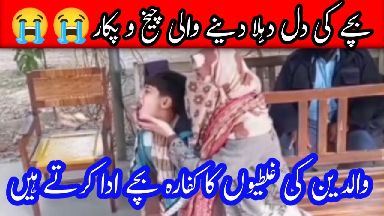 والدین کے خود غرضی کے فیصلے بچوں کی زندگی تباہ کر دیتے ہیں 😭😭!!