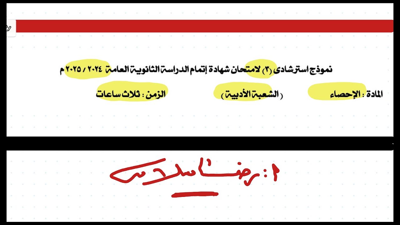 النماذج الاسترشادية  إحصاء 2025 |النموذج الثالث  مايو 2025|ثالثة ثانوى أدبي 2025 |رضا سلامه